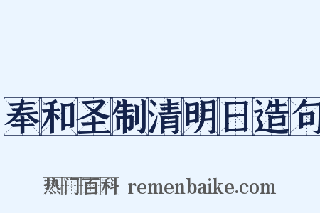 奉和圣制清明日造句是什么意思的图片
